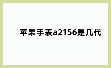 苹果手表a2156是几代