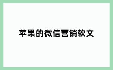 苹果的微信营销软文