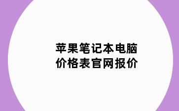 苹果笔记本电脑价格表官网报价