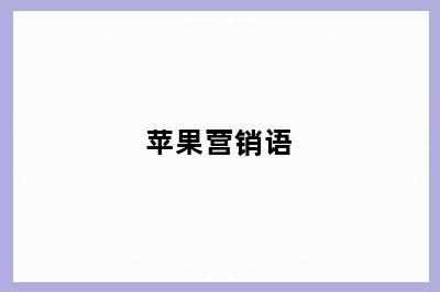 苹果营销语
