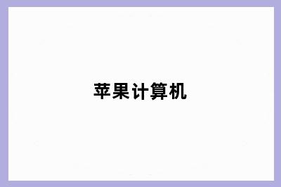 苹果计算机