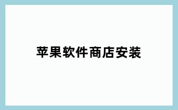 苹果软件商店安装