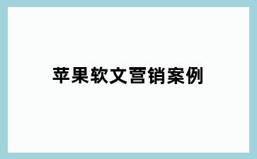 苹果软文营销案例