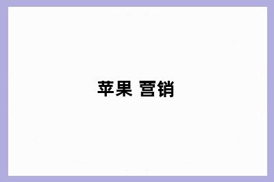 苹果 营销