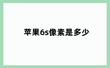 苹果6s像素是多少