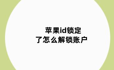 苹果id锁定了怎么解锁账户