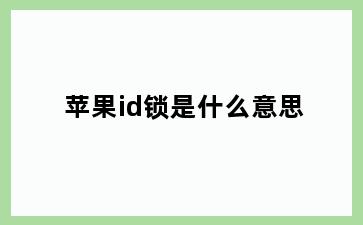 苹果id锁是什么意思