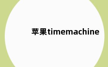 苹果timemachine