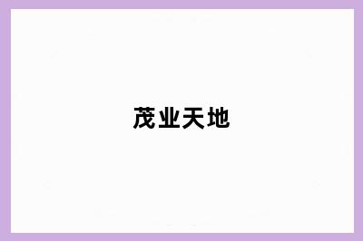 茂业天地