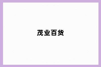 茂业百货