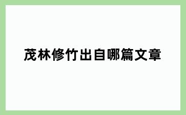 茂林修竹出自哪篇文章