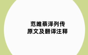 范雎蔡泽列传原文及翻译注释