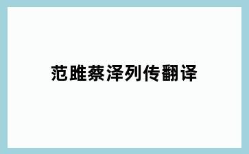 范雎蔡泽列传翻译