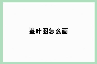 茎叶图怎么画