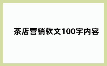 茶店营销软文100字内容