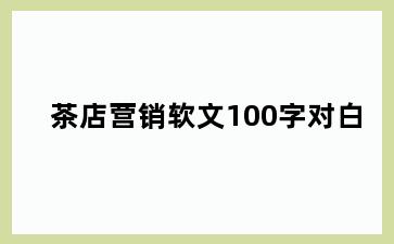 茶店营销软文100字对白