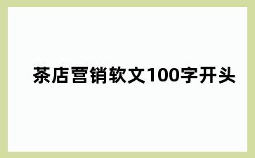 茶店营销软文100字开头