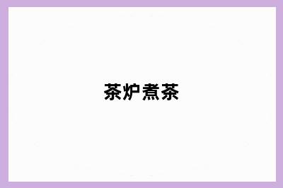 茶炉煮茶