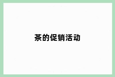 茶的促销活动