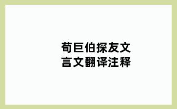 荀巨伯探友文言文翻译注释