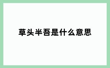 草头半吾是什么意思