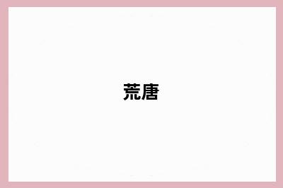 荒唐