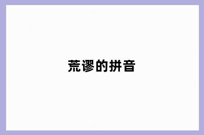荒谬的拼音
