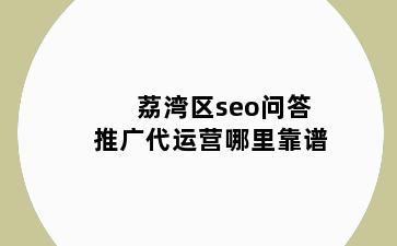 荔湾区seo问答推广代运营哪里靠谱