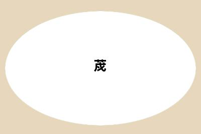 荗