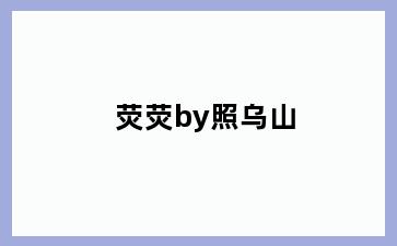荧荧by照乌山
