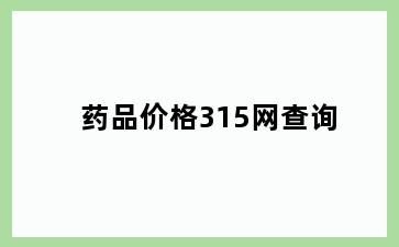 药品价格315网查询
