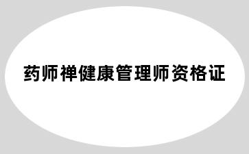 药师禅健康管理师资格证