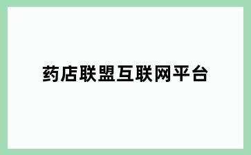 药店联盟互联网平台