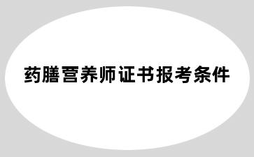 药膳营养师证书报考条件