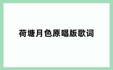 荷塘月色原唱版歌词