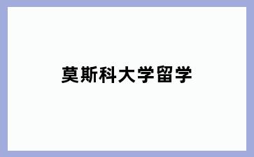 莫斯科大学留学