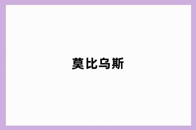 莫比乌斯