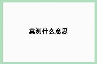 莫测什么意思
