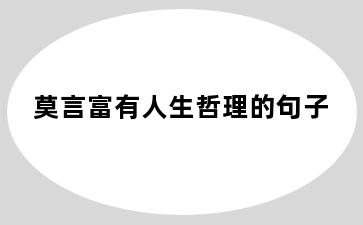 莫言富有人生哲理的句子