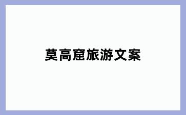 莫高窟旅游文案