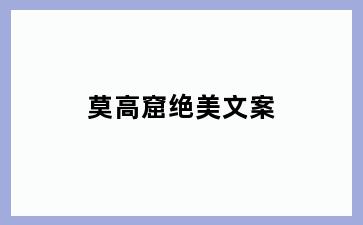 莫高窟绝美文案