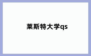莱斯特大学qs