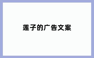 莲子的广告文案