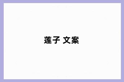 莲子 文案