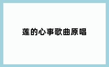 莲的心事歌曲原唱
