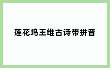 莲花坞王维古诗带拼音