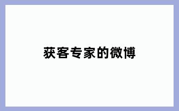 获客专家的微博