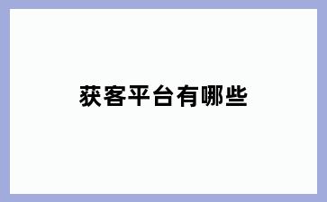 获客平台有哪些