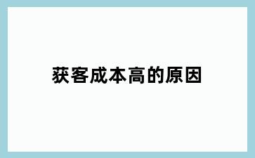 获客成本高的原因