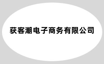 获客潮电子商务有限公司
